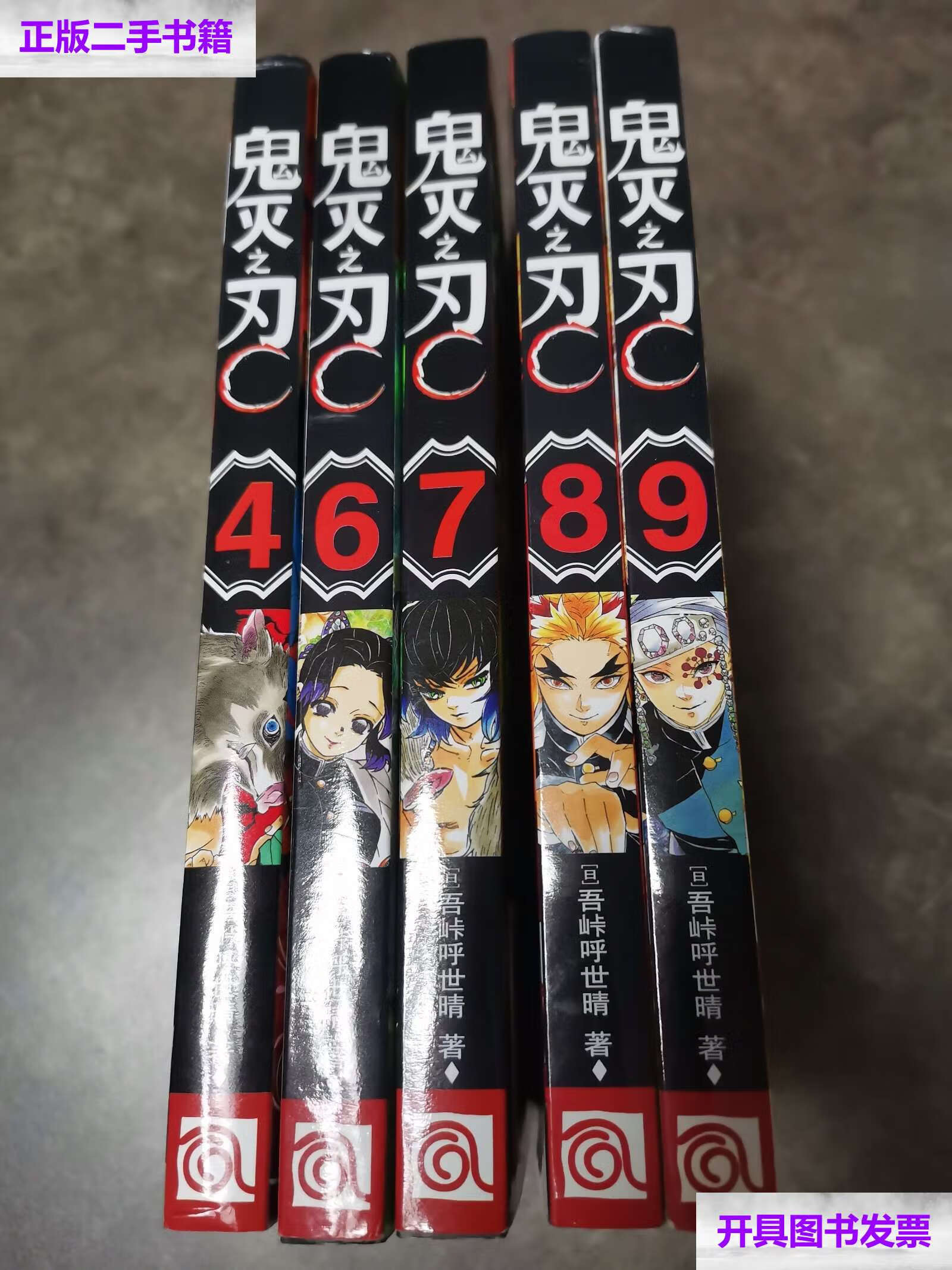 【二手9成新】鬼灭之刃(4,6,7,8,9)5册合售 /吾峠呼世晴 浙江人民美术