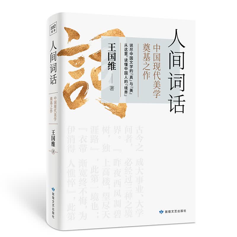 人间词话 中国现代美学 王国维著 信睿