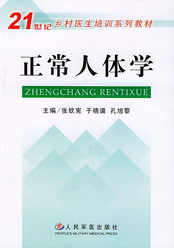 正常人体学【正版图书,放心购买】
