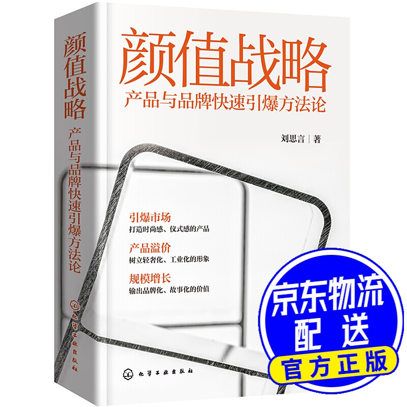 颜值战略：产品与品牌快速引爆方法论