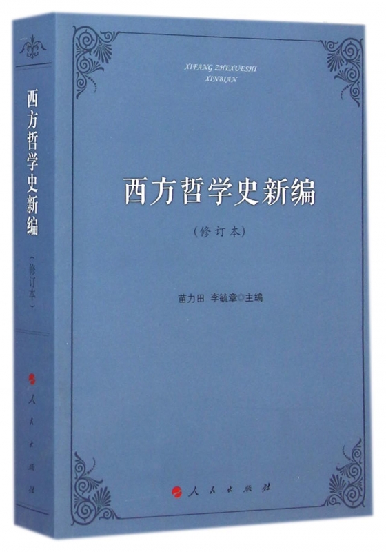 【新华书店正版】正版书 西方哲学史新编(修订本) 正版图书籍