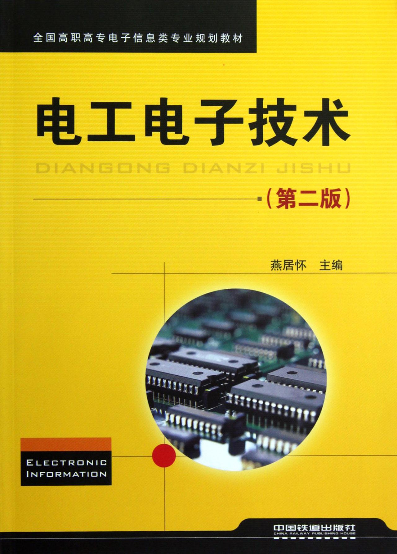 电工电子技术 燕居怀 9787113141820【正版】