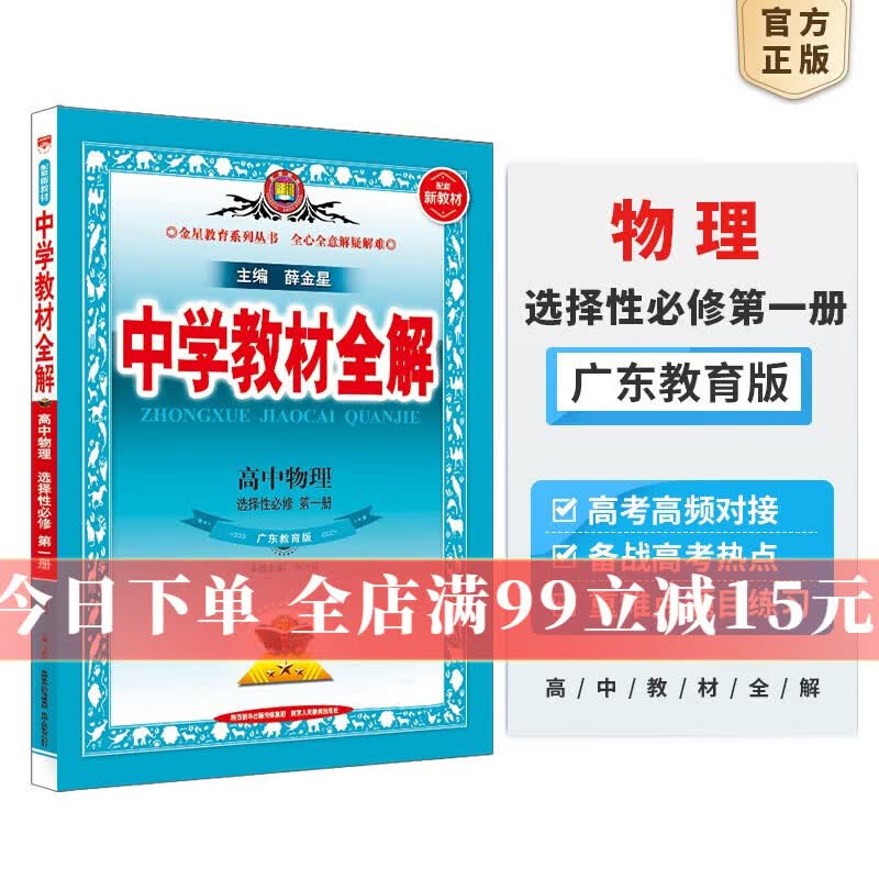 【选修学科自选】新教材 中学教材全解选择性必修二选修三新教材选修二选修三人教版全学科可选配新教材高中选修教材 新版 薛金星 高中物理选择性必修第一册【粤教版】