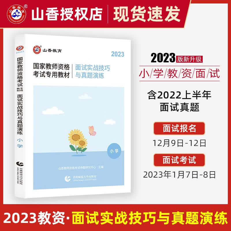 2023年小学教资面试实战技巧与真题演练 小学教师资格证考试面试 小学面试教资 小学英语语文数学体育音乐美术结构化面试真题教材 全国通用