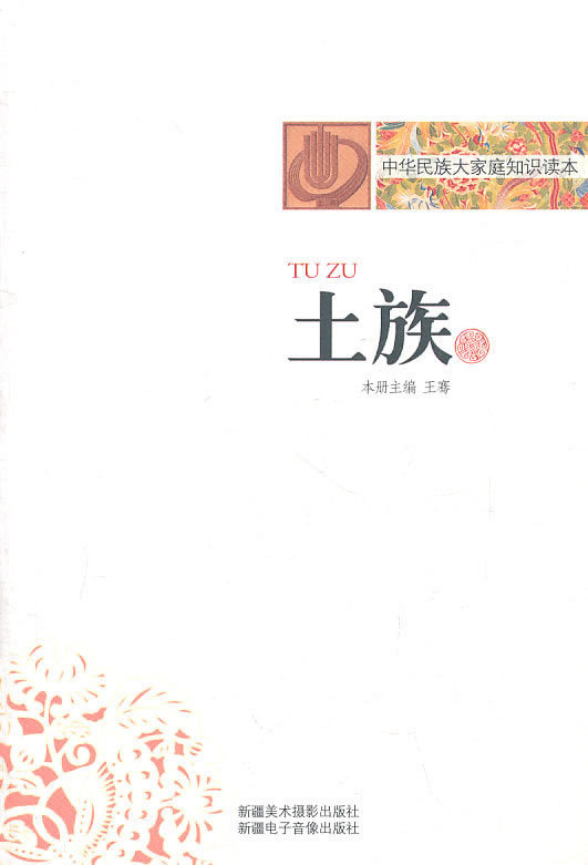 土族
