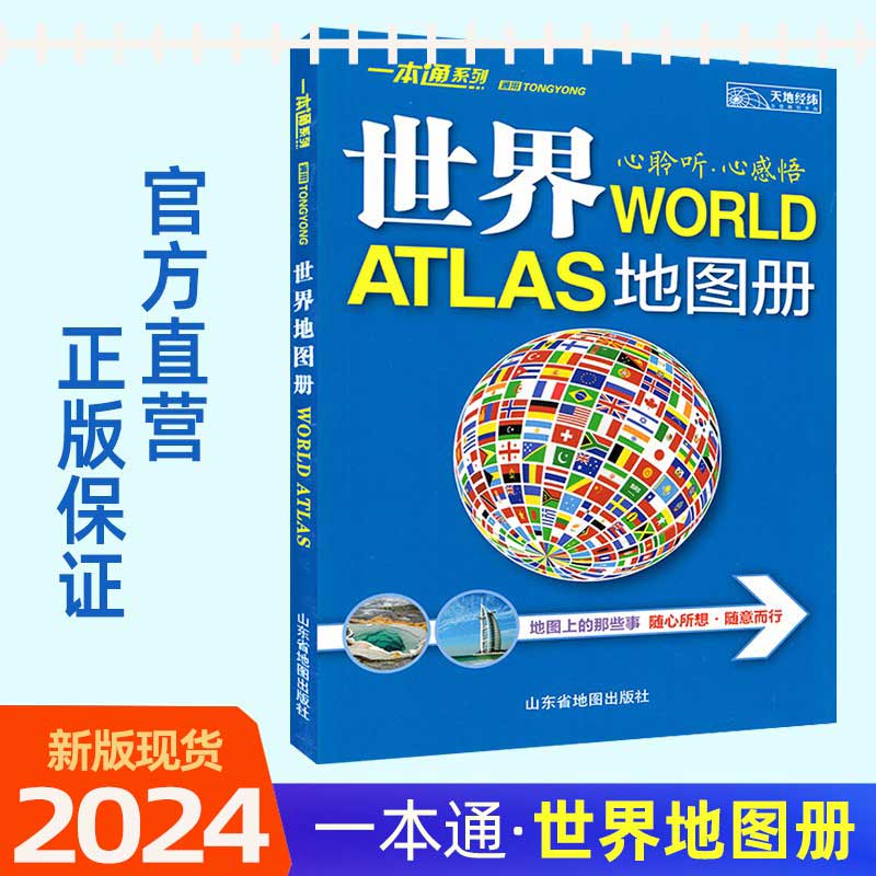 2024新版世界地图册一本通系列 地图上的世界区域地理概况 国家名片人文风俗自然地理地图 【单册】世界地图册