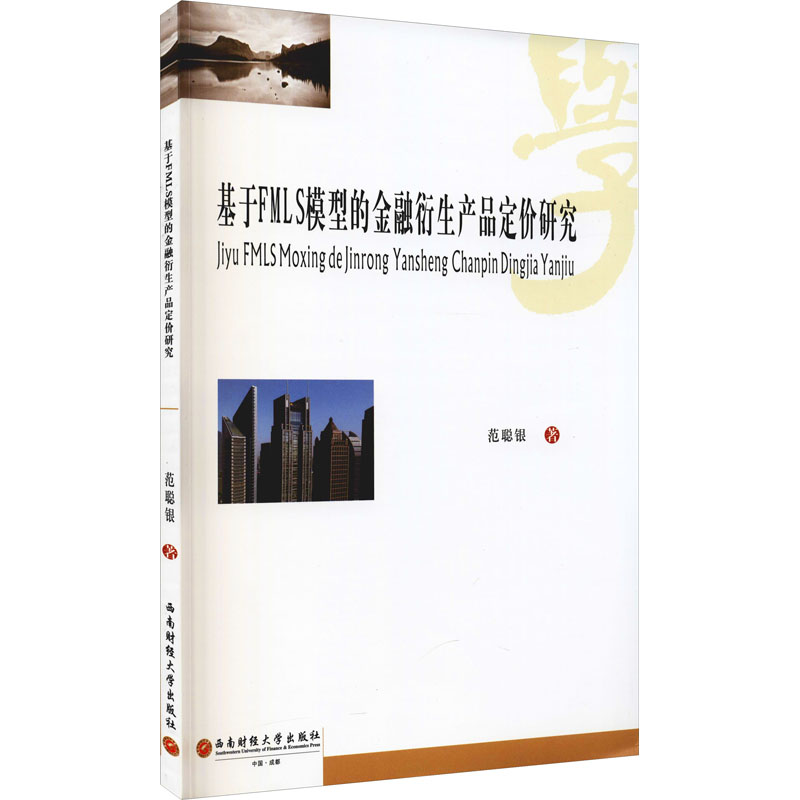 基于FMLS模型的金融衍生产品定价研究 图书