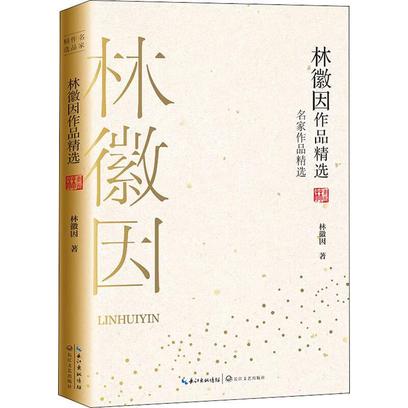 林徽因作品精选