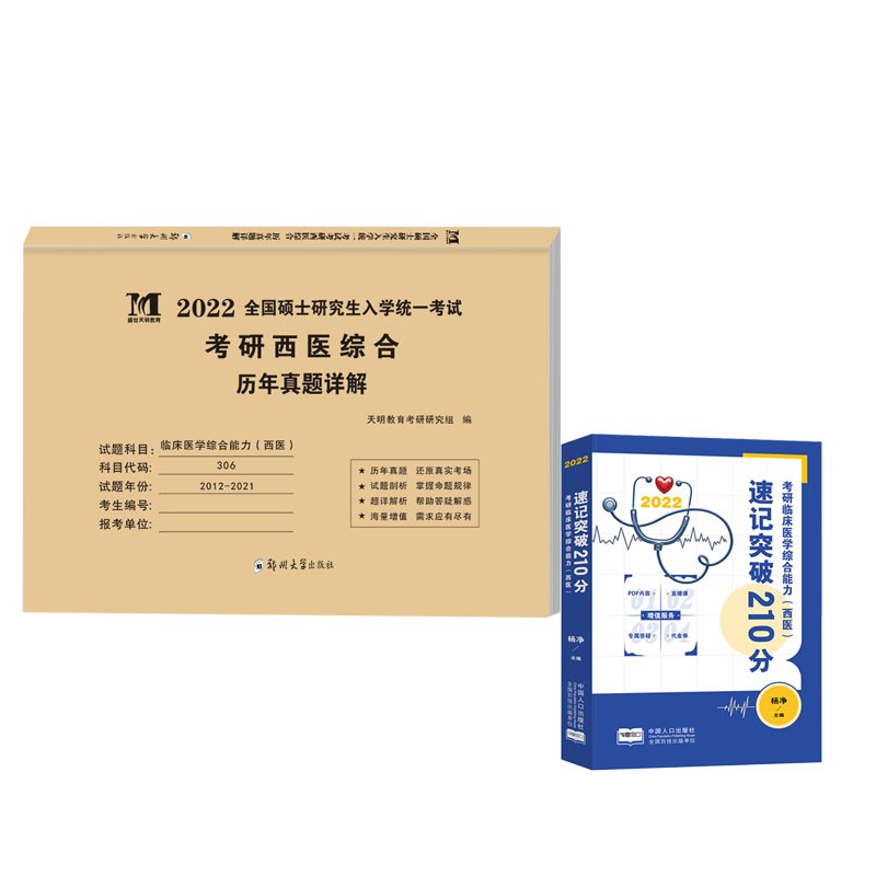 【单本包邮】备考2023 考研西医综合真题2022 西综考研历年真题+杨净考点速记突破210分2本