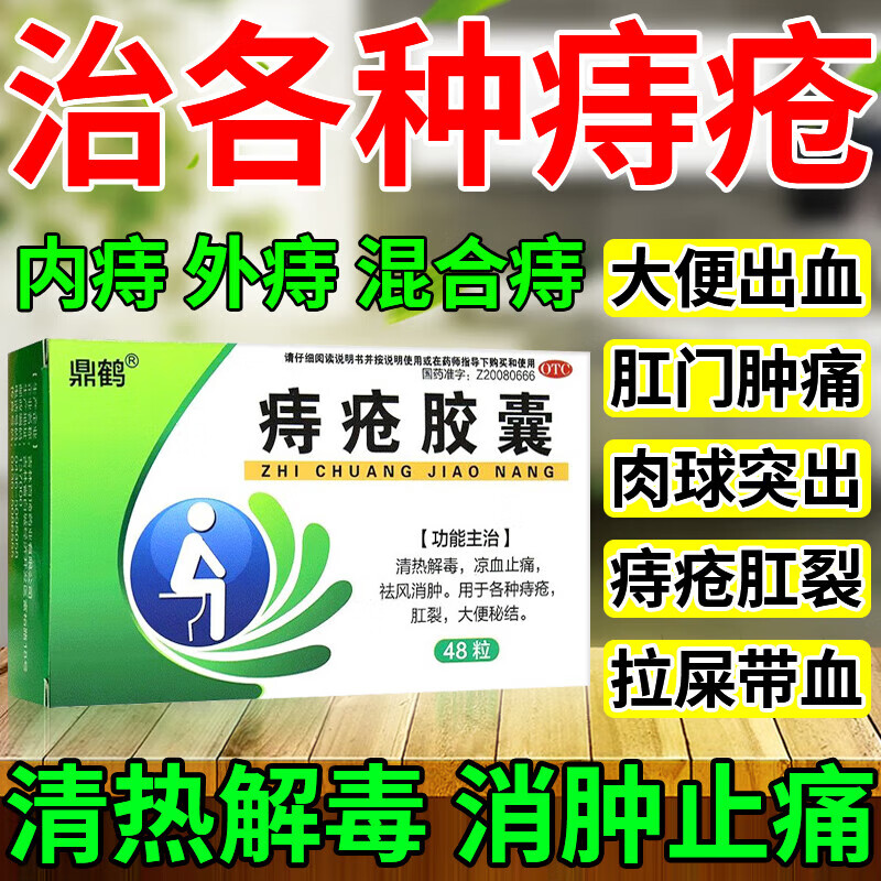 35g*48粒治各种内痔外痔混合大便出血肛门肿痛肛裂拉便血消肿止痛胶囊