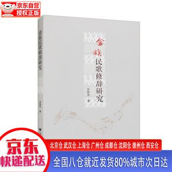 【新华正版全新书籍】畲族民歌修辞研究