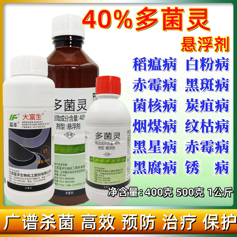 蓝丰大富生多菌灵40悬浮剂果树轮纹病消毒剂农药剂400克500g 400g
