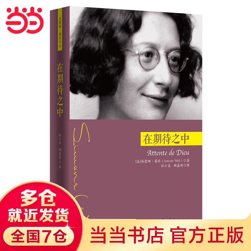在期待之中(西蒙娜·薇依作品)
