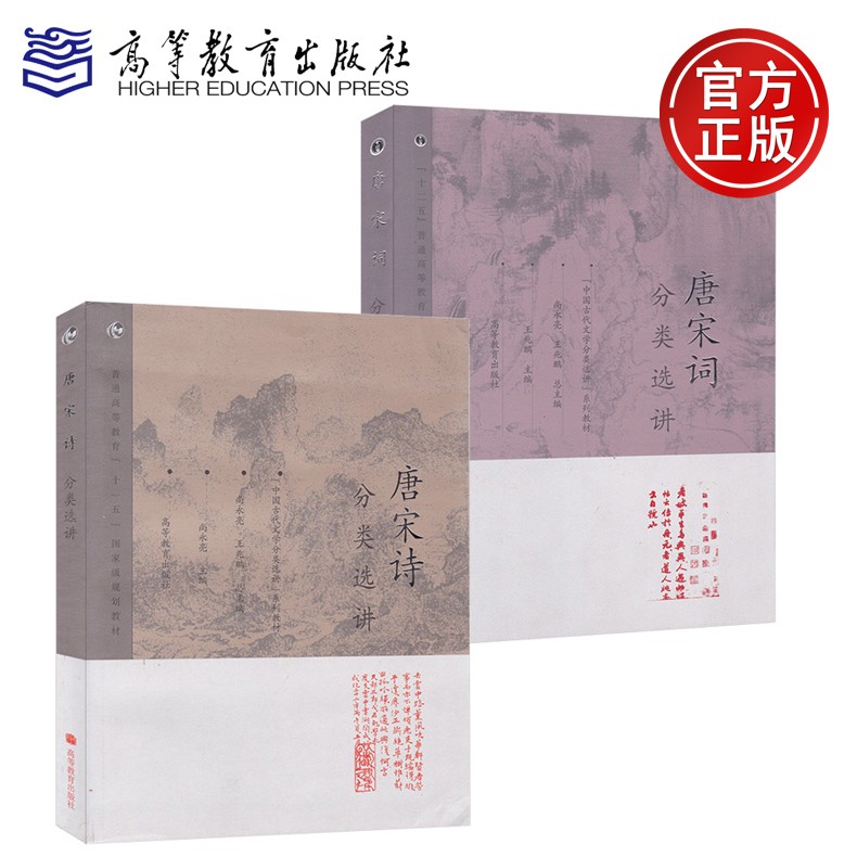 现货包邮】唐宋诗词分类选讲 唐宋诗分类选讲+唐宋词分类选讲 王兆鹏 尚永亮 高等教育出版社
