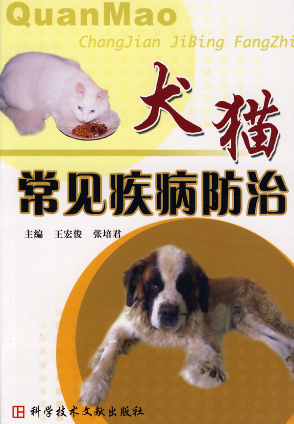 犬猫常见疾病防治 王宏俊、张培君【好书，下单速发】