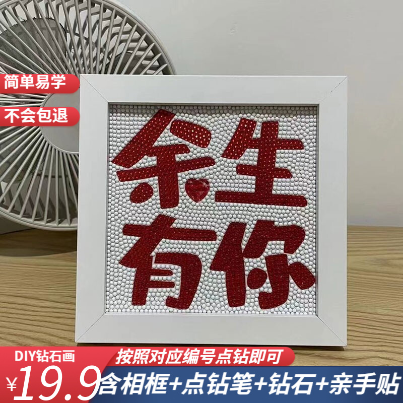 恒愎余生有你钻石画520爱心手工diy钻石贴画情人节七夕礼物 余生有你