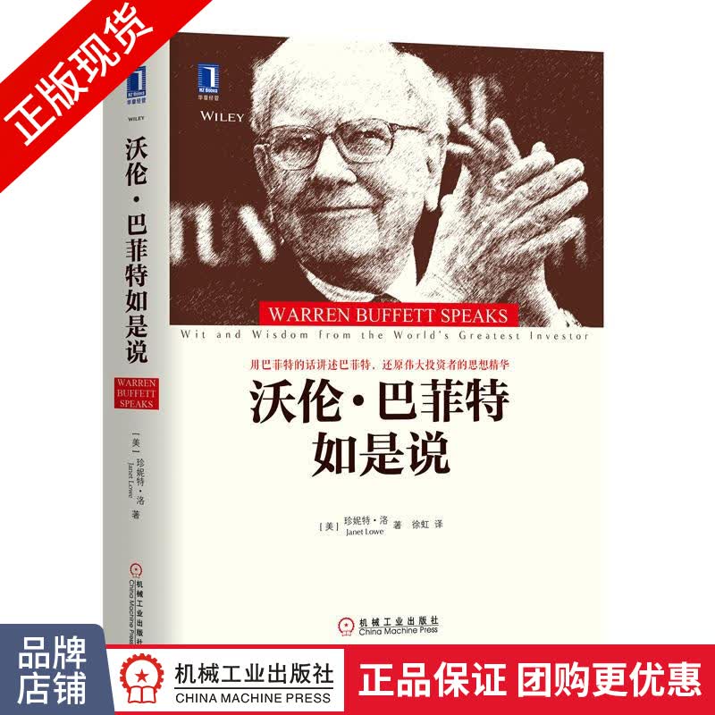 包邮现货 沃伦 巴菲特如是说/珍妮特 洛经济管理/ 财政金融 /投资理财资书籍|8049799