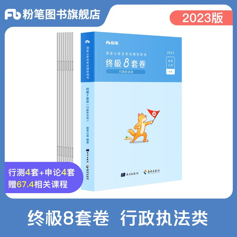 粉笔公考2023国家公务员考试行测申论终极8套卷副省级/地市级行政执法类全真模拟试卷国考行测考前冲刺卷 行政执法类】行测+申论终极8套卷