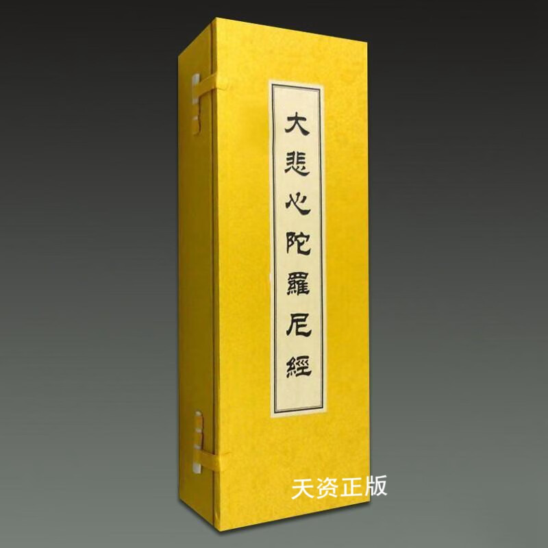 【二手9成新】大悲心陀罗尼经 伽梵达摩译 文物出版社