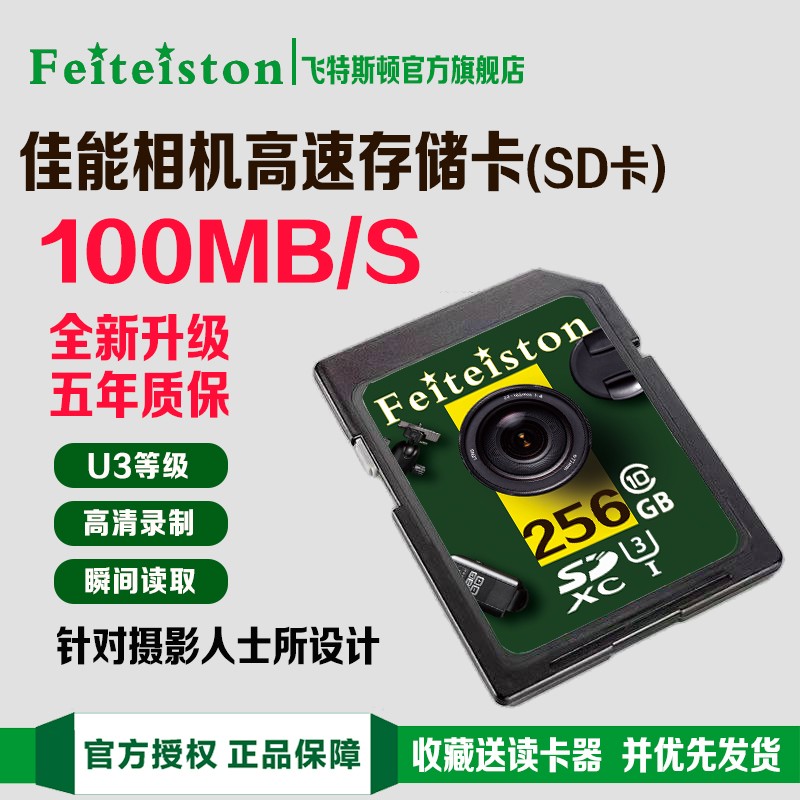 飞特斯顿【佳能专用】eos 600D 500D 550D G12 x7单反数码相机卡内存卡储存卡SD 256G 佳能相机专用高速SD卡【收藏送读卡器】