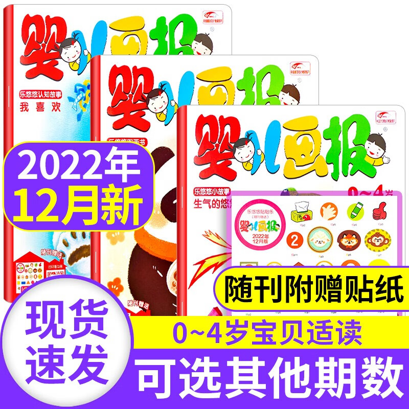 【新期到】婴儿画报杂志2023/2022/2021年【单月多期可选】红袋鼠婴幼儿绘本0-4岁故事早教故事期刊儿童绘本书籍 2022年12月共3期