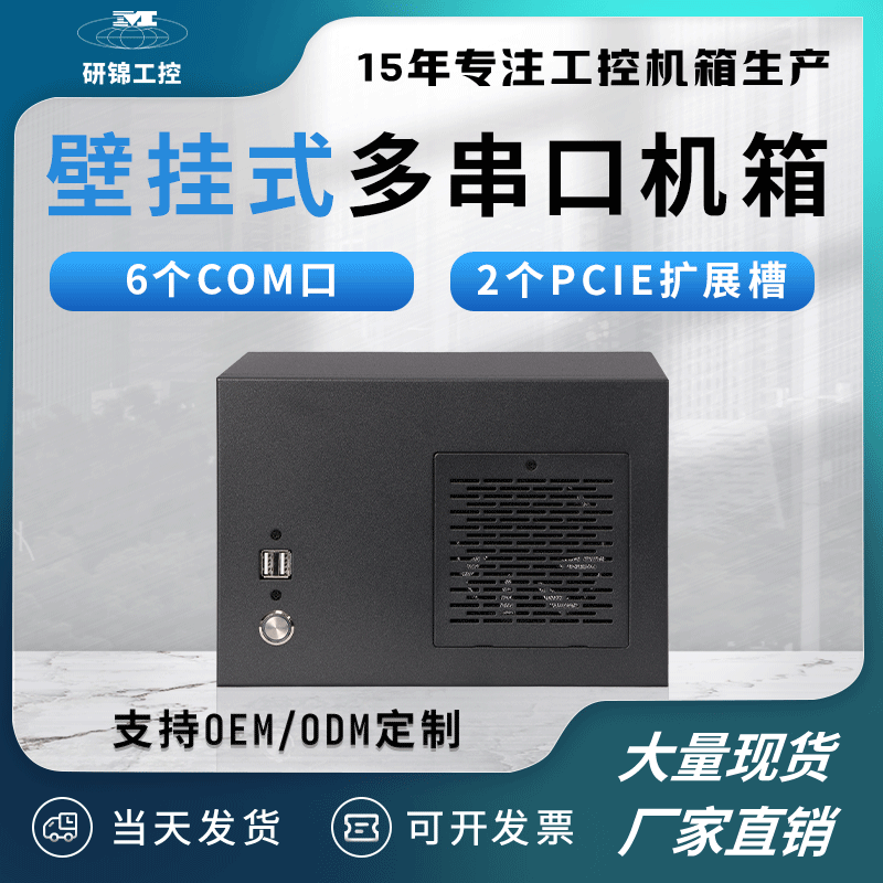 研锦工控多串口壁挂式工控机箱 6个COM口 ITX主板FLEX电源安装全高显卡工业电脑设备 壁挂式机箱 壁挂式机箱