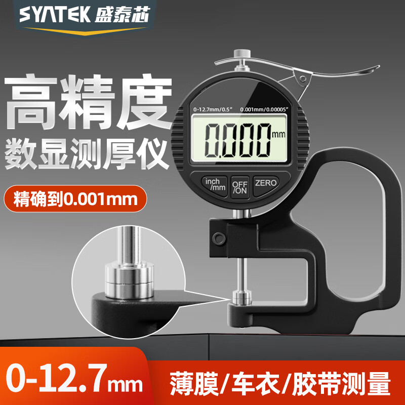 盛泰芯（SYNTEK）千分尺測厚儀厚度測量儀高精度數(shù)顯測厚規(guī)千分0.001平頭0-10mm