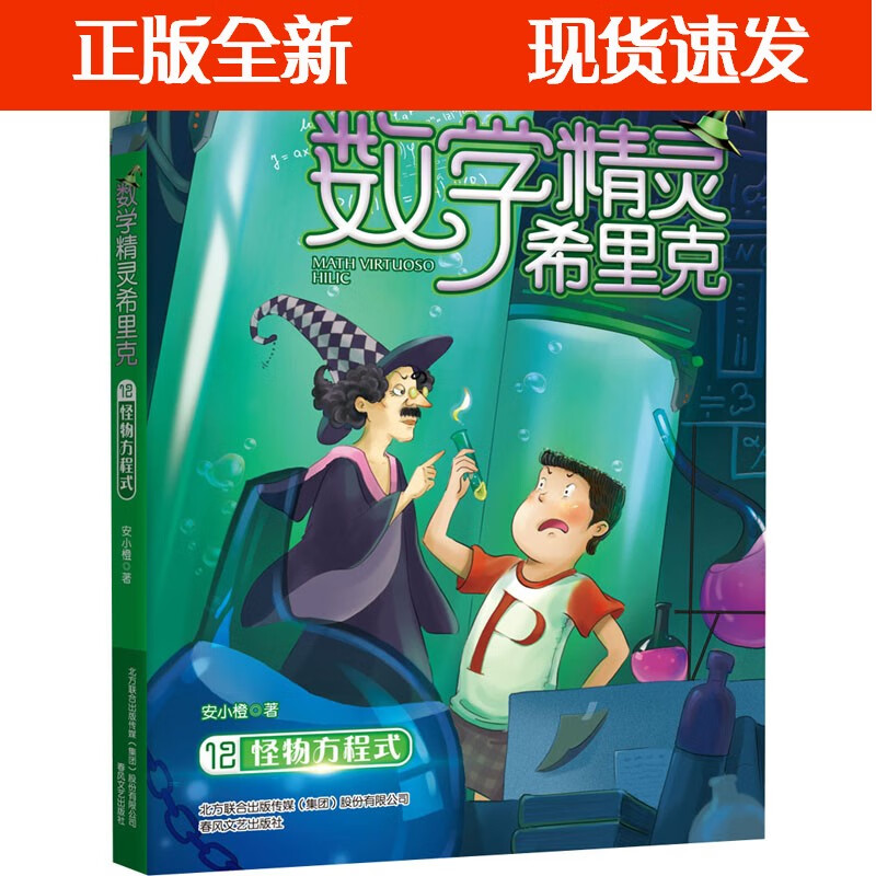 【正版速发】b数学精灵希里克 12 怪物方程式 安小橙