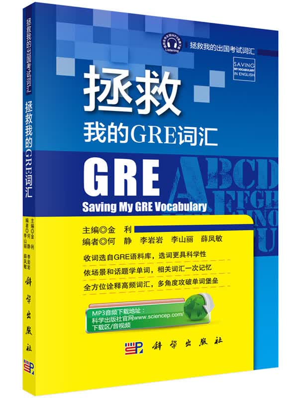 拯救我的GRE词汇【正版图书】