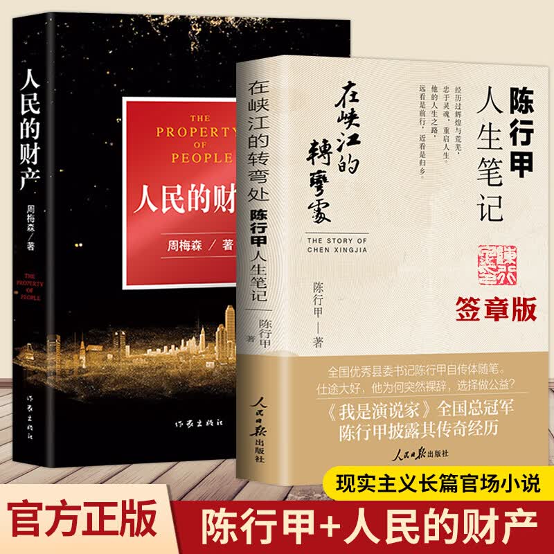 现货 人民的财产 京州市风云再起人民的名义姊妹篇编剧原著作者周梅森 全新现实主义长篇力作周梅森一生想写的长篇小说陈行甲人生笔记遥远的救世主天幕红尘 天局 人民的财产+陈行甲