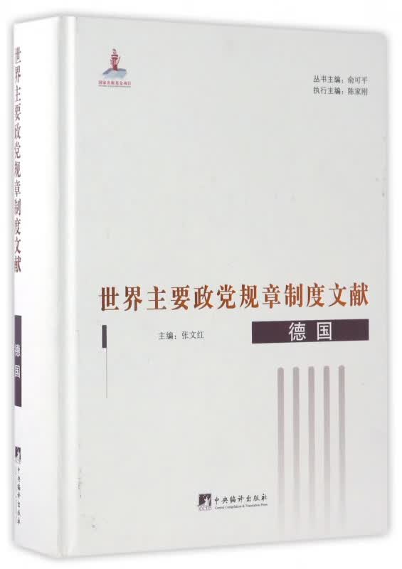 世界主要政党规章制度文献(德国)(精)