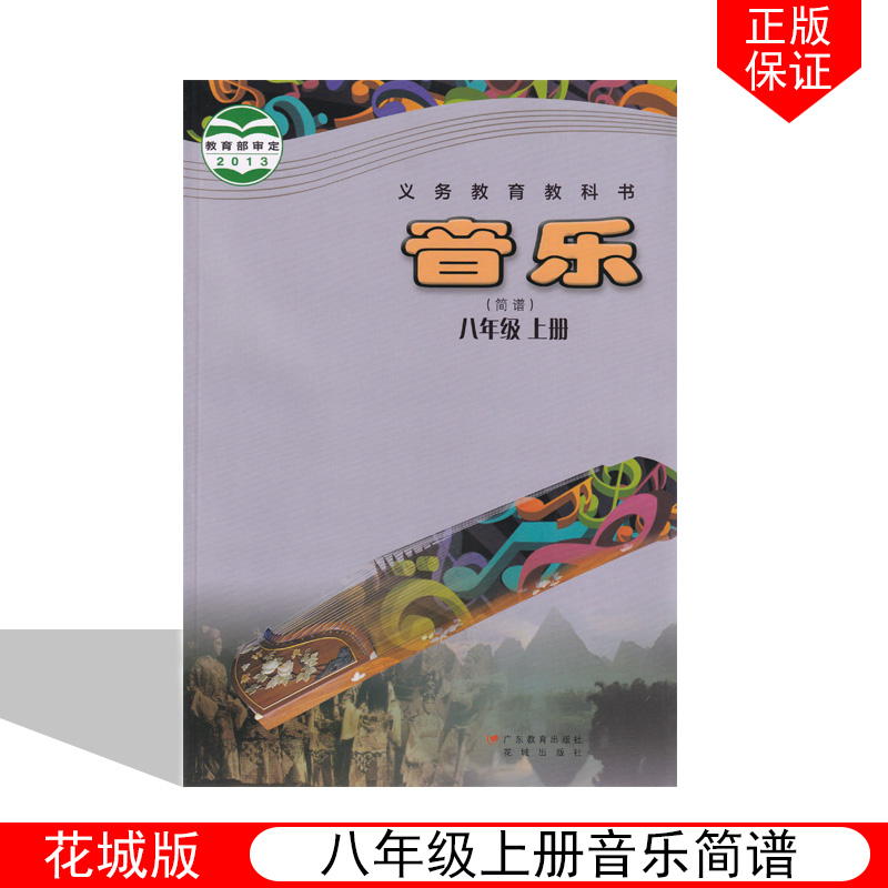 正版2023花粤版初中八8年级上册音乐（简谱）广东教育出版社花城岀版中学生八8上学期音乐简谱花城版八上音乐书
