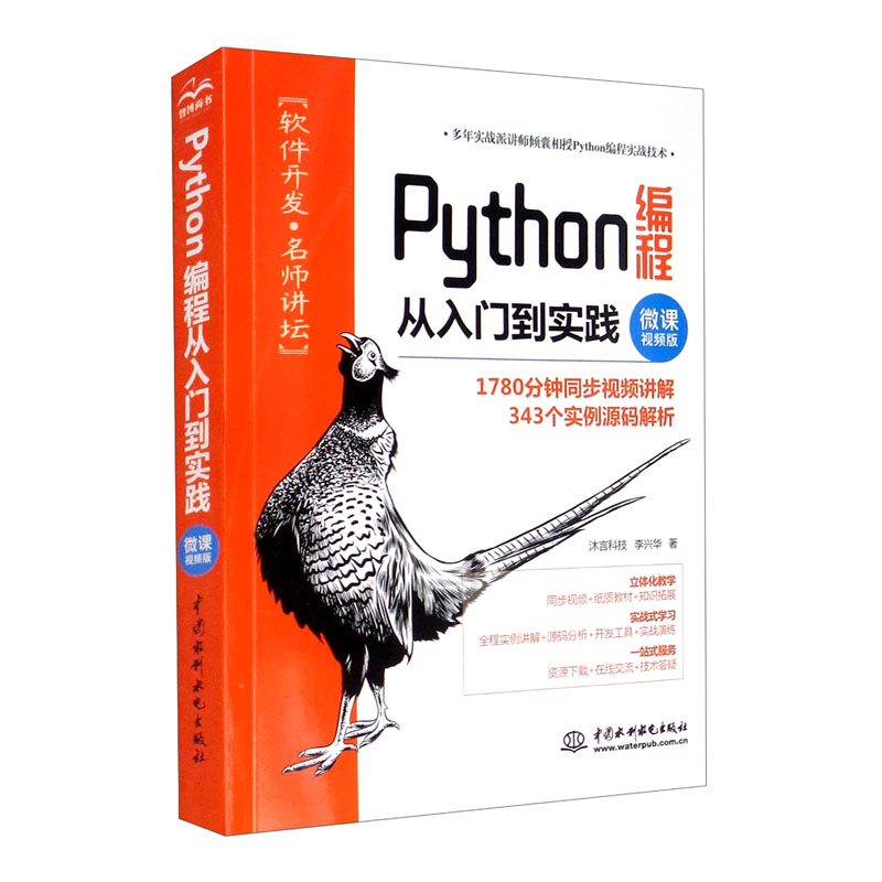 Python编程从入门到实践（微课视频版）python入门python学习手册零基础入门学习python编程快速上手