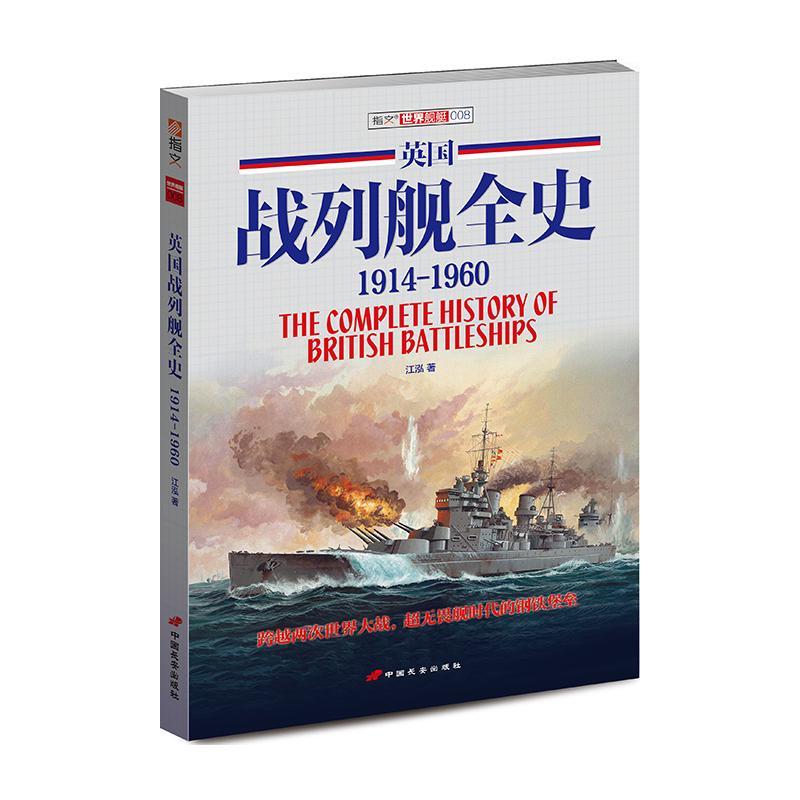 英国战列舰全史:1914～1960 江泓 书籍