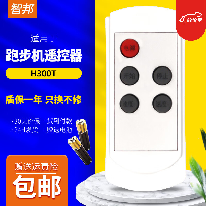 智邦适用海派a1t yb-c1易跑mini pulas yinjea跑步机遥控器板h300t发