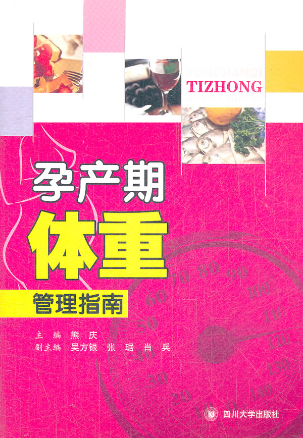 孕产期体重管理指南【正版图书】