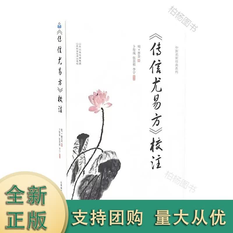 《传信尤易方》校注 明·曹金著 山西科学技术实用中医古籍工具书【