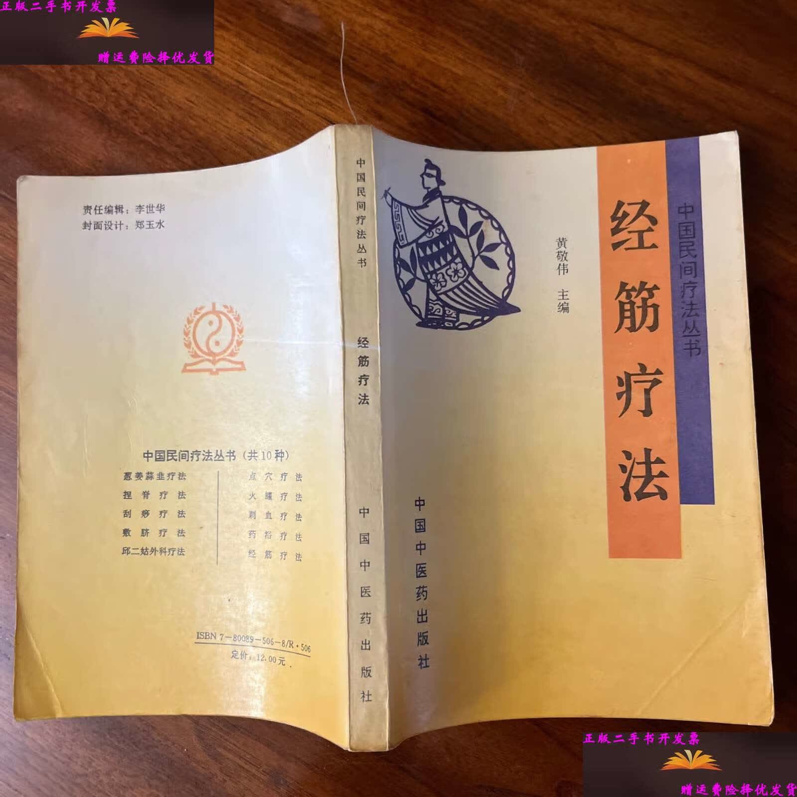 【二手9成新】中国民间疗法丛书:经筋疗法 /黄敬伟主编 中国中医药