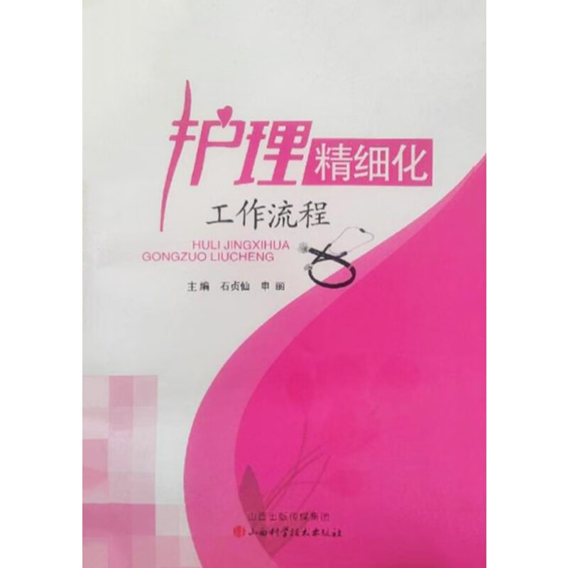 护理精细化工作流程 石贞仙，申丽主编 山西科学技术出版社