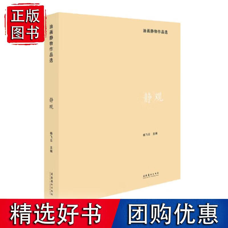 静·观:油画静物作品选 杨飞云 著文化艺