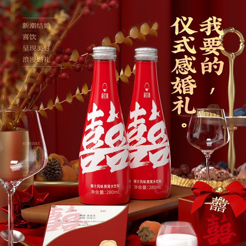 hywlkj俞文清燕窝水 喜宴婚礼囍订婚结婚椰汁燕窝水伴手礼饮料喜字