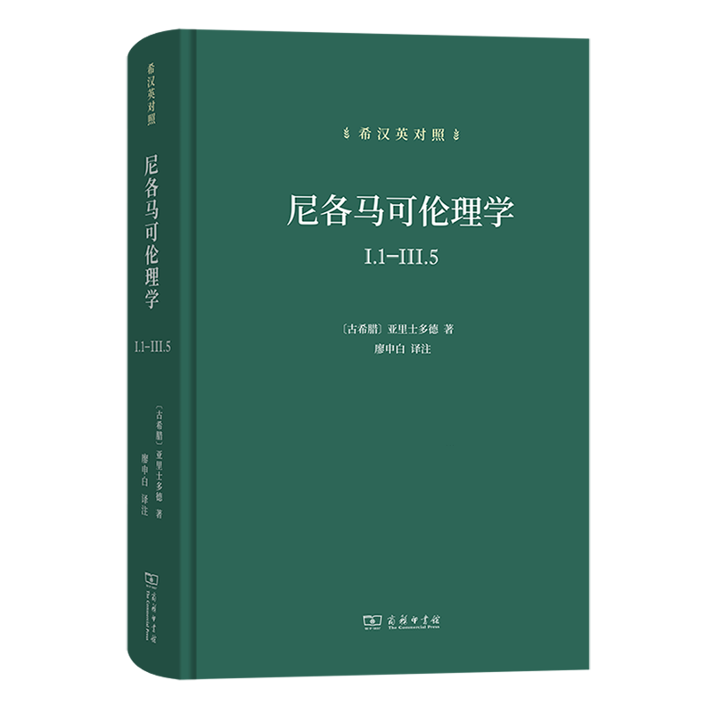 尼各马可伦理学(I.1-III.5希汉英