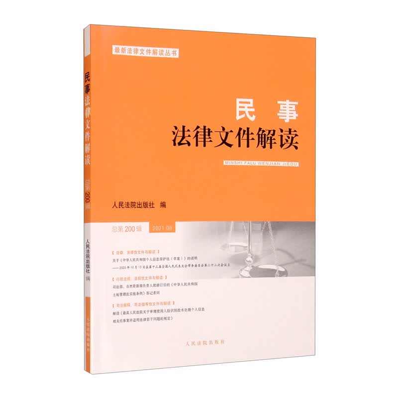 民事法律文件解读2021.8（总第200辑）