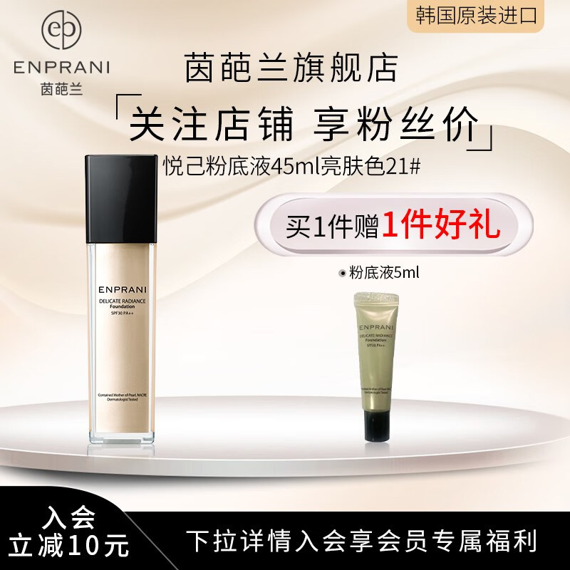 茵葩兰(ENPRANI) 悦己粉底液45ml亮肤色防晒遮瑕SPF30 PA++21号韩国 粉底+蕾婷隔离霜