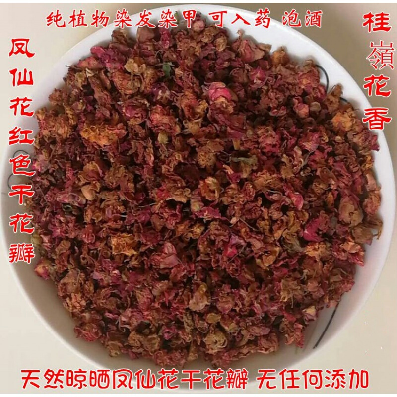 指甲草花瓣 花粉植物染发遮白发凤仙透骨草 白色 红色干花瓣入泡酒