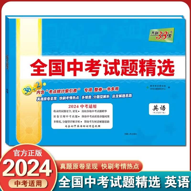 2024版天利38套新课标全国中考试题精选38+2中考真题试卷总复习历年真题卷模拟试卷 英语