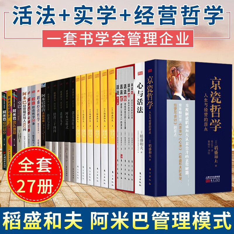 共27册 稻盛和夫的实学 活法 京瓷哲学