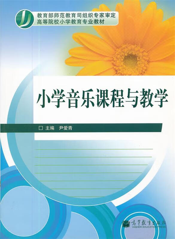 小学音乐课程与教学