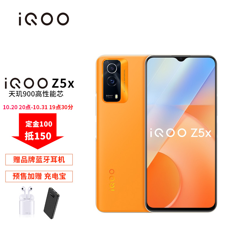 vivo iQOO Z5x手机 8+256GB 砂岩橙 双模5G全网通iqooz5x