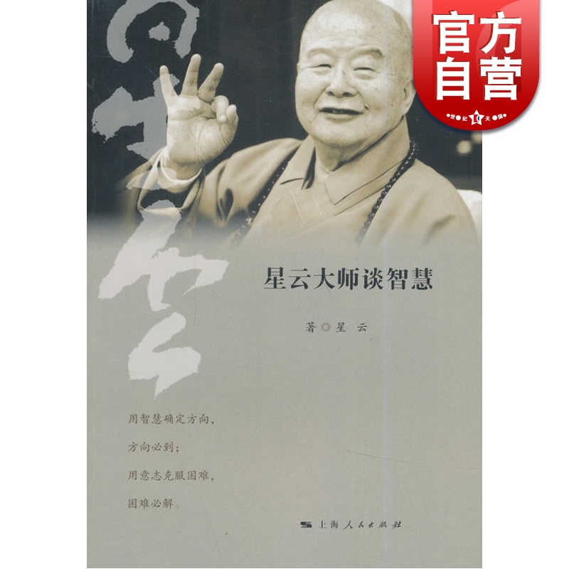 星云大师谈智慧 星云 上海音乐出版社